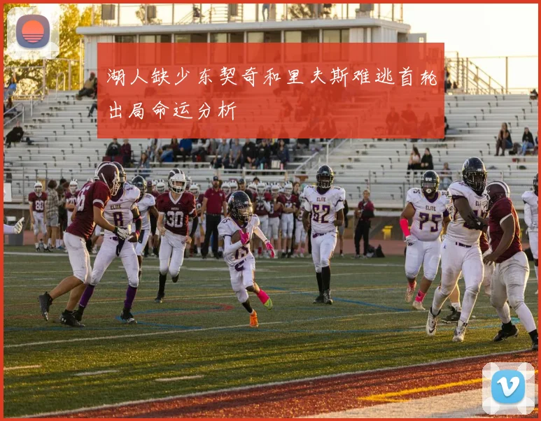 湖人缺少东契奇和里夫斯难逃首轮出局命运分析