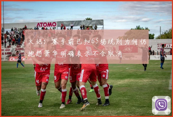 火记：赛季前已知65场规则为何仍抱怨萧华明确表示不会取消