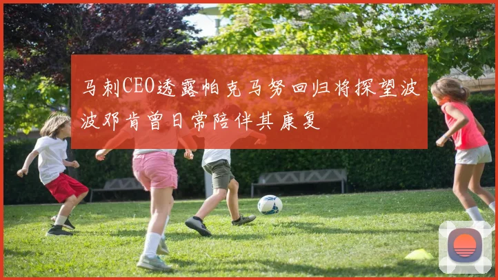 马刺CEO透露帕克马努回归将探望波波邓肯曾日常陪伴其康复