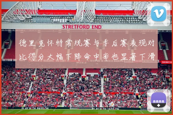 德里克怀特常规赛与季后赛表现对比得分大幅下降命中率也显著下滑