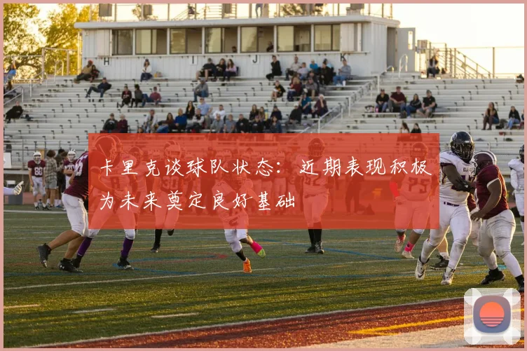 卡里克谈球队状态：近期表现积极为未来奠定良好基础