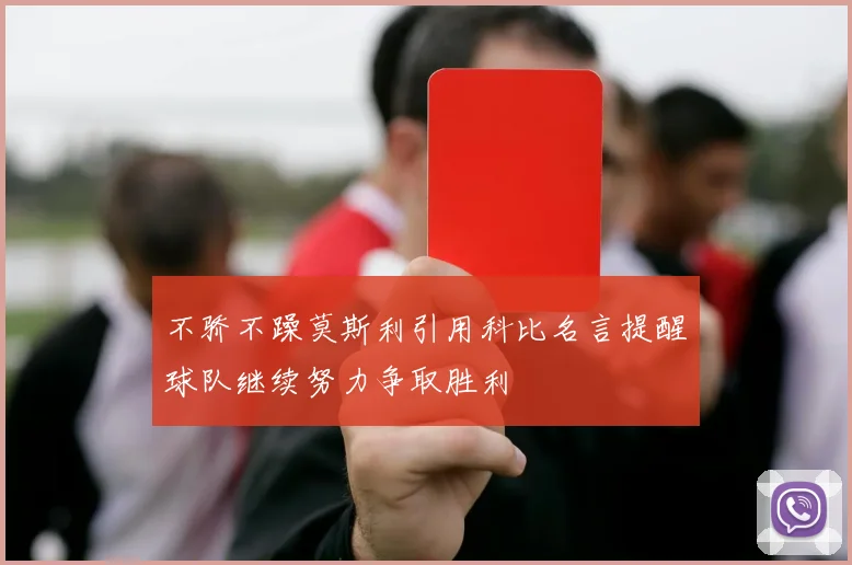 不骄不躁莫斯利引用科比名言提醒球队继续努力争取胜利