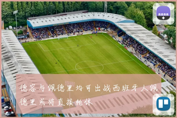 德容与佩德里均可出战西班牙人佩德里或将直接轮休