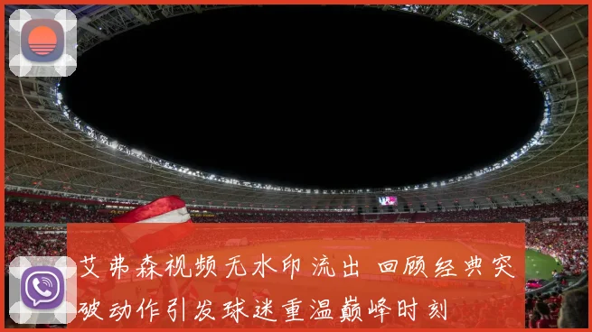 艾弗森视频无水印流出 回顾经典突破动作引发球迷重温巅峰时刻