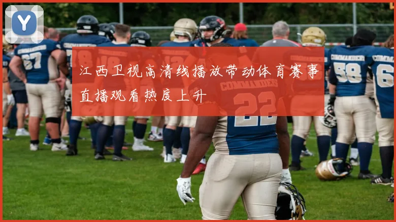 江西卫视高清线播放带动体育赛事直播观看热度上升