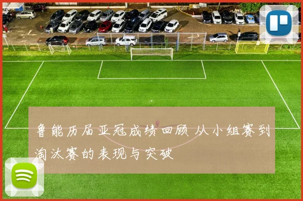 鲁能历届亚冠成绩回顾 从小组赛到淘汰赛的表现与突破