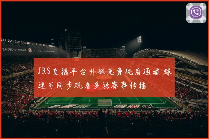JRS直播平台升级免费观看通道 球迷可同步观看多场赛事转播