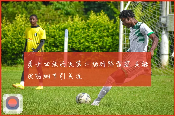 勇士回放西决第六场对阵雷霆 关键攻防细节引关注