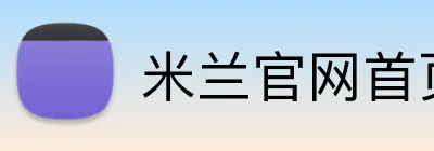 米兰官网首页登录 Logo